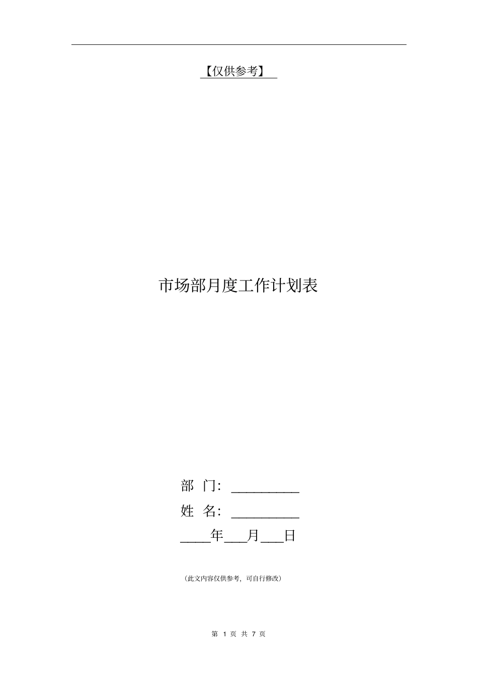 市场部月度工作计划表【最新版】_第1页