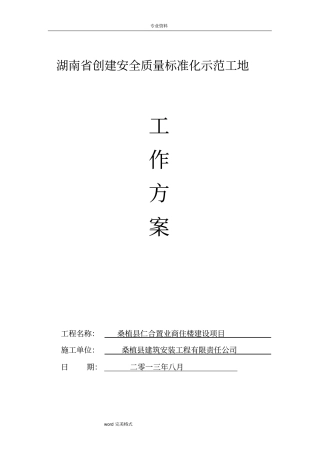 创建建筑施工安全质量标准化示范工程工作实施方案