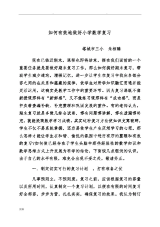 如何有效地做好小学数学复习(讲座)