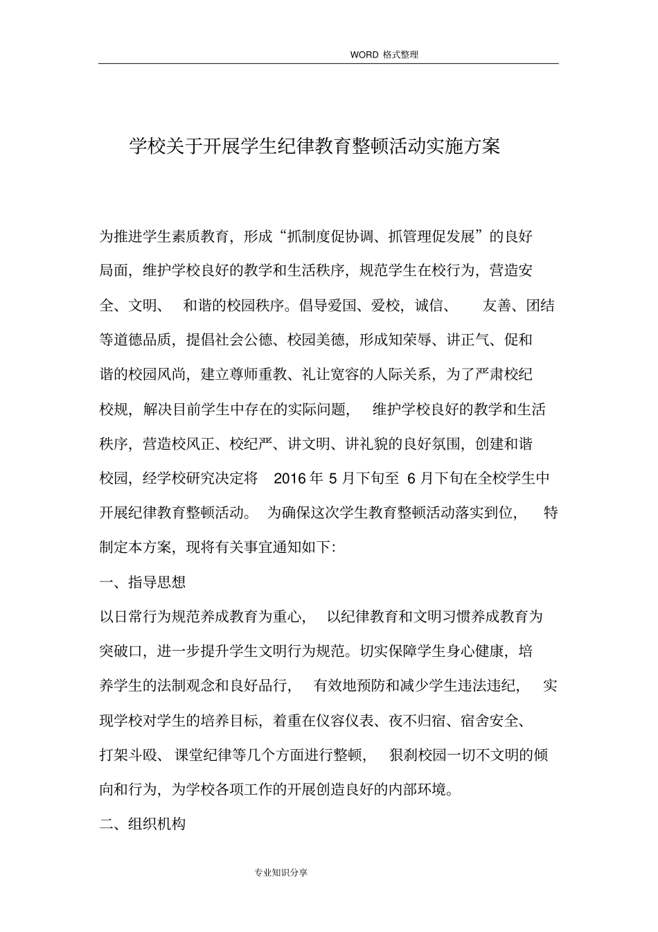 学校关于开展学生纪律教育整顿活动实施方案_第1页