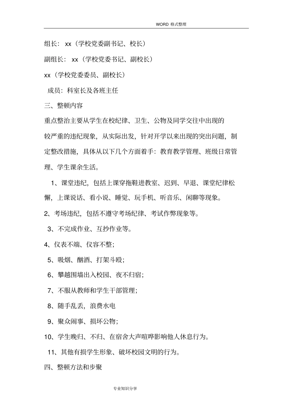 学校关于开展学生纪律教育整顿活动实施方案_第2页