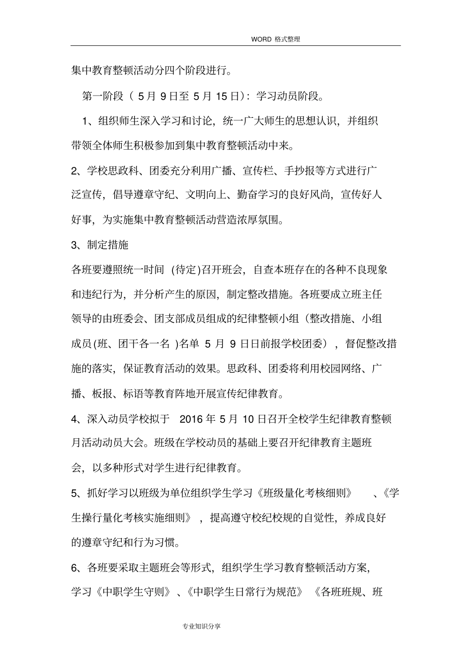 学校关于开展学生纪律教育整顿活动实施方案_第3页