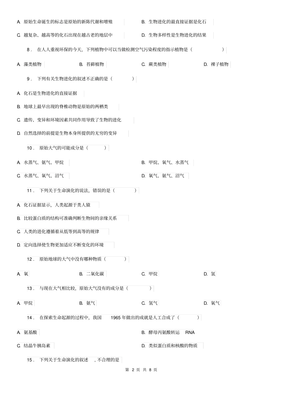 人教版(新课程标准)八年级上册生物第十二章生命的起源和生物的进化单元复习题_第2页