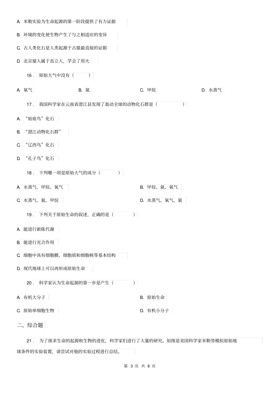 人教版(新课程标准)八年级上册生物第十二章生命的起源和生物的进化单元复习题_第3页