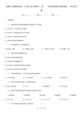 人教版(新课程标准)八年级上册生物第十二章生命的起源和生物的进化单元复习题