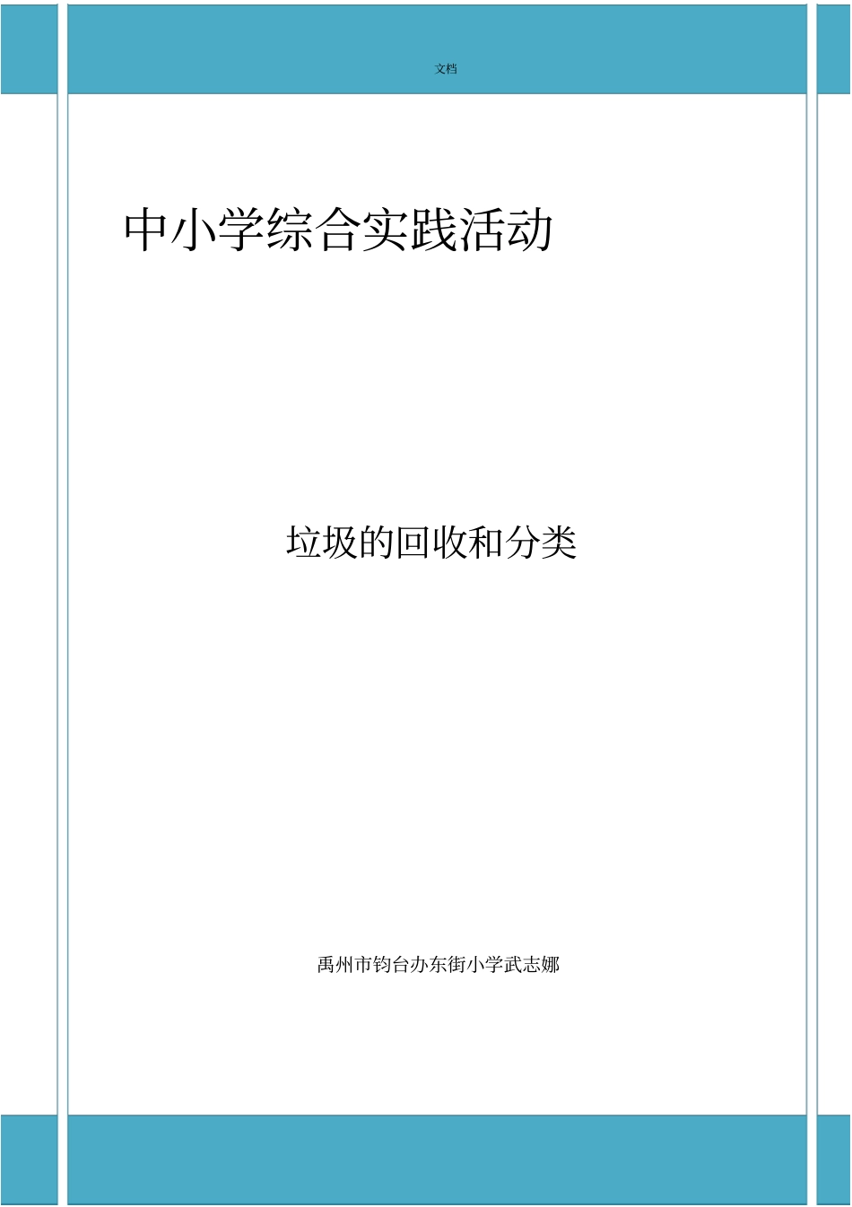 1垃圾地回收和分类综合实践精彩活动方案设计_第1页