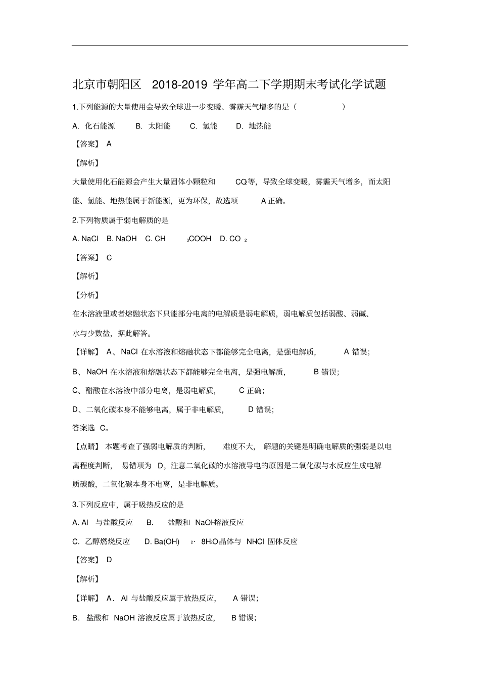 北京市朝阳区2018-2019学年高二下学期期末考试化学试题+Word版含解析_第1页