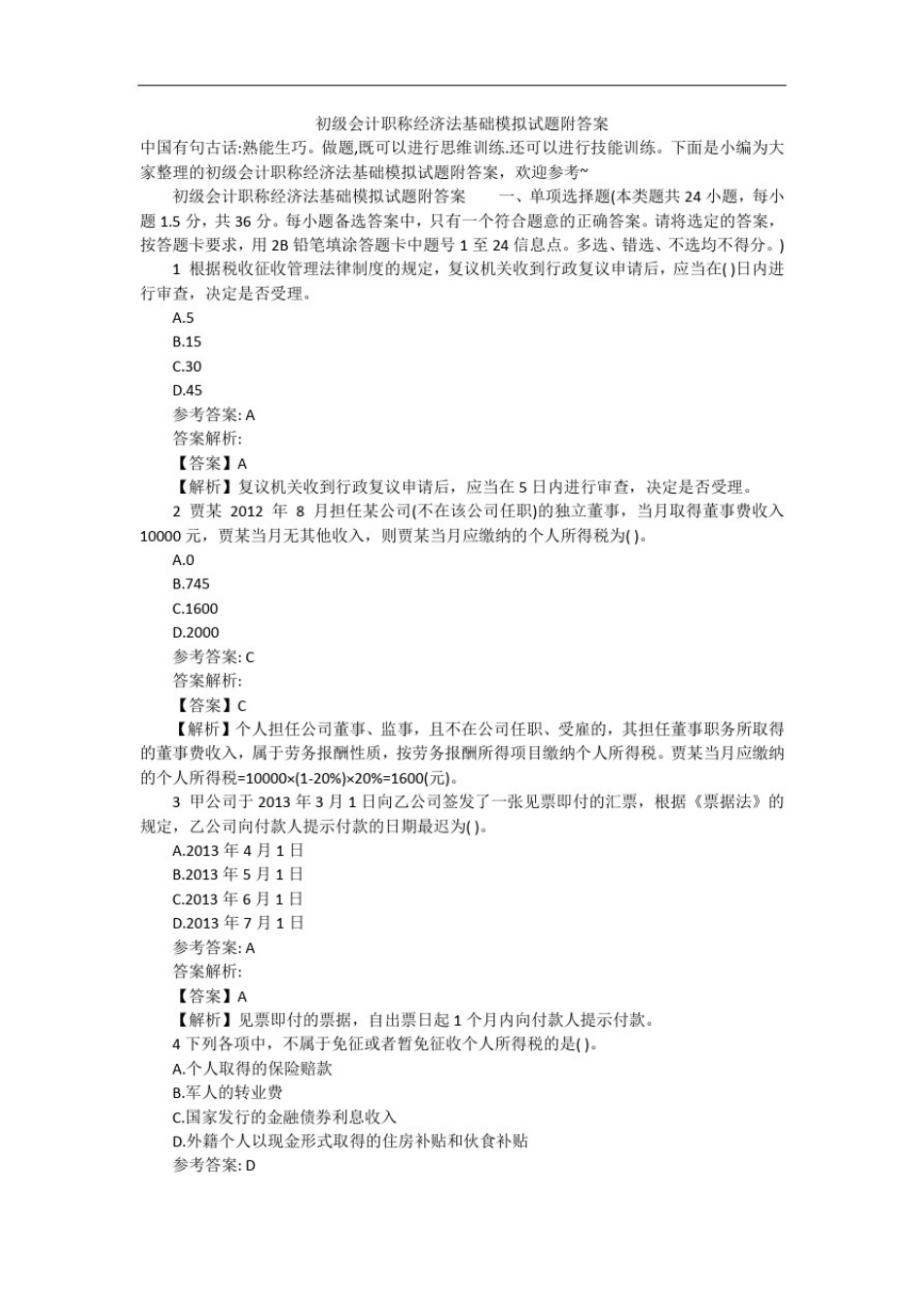 初级会计职称经济法基础模拟试题附答案_第1页