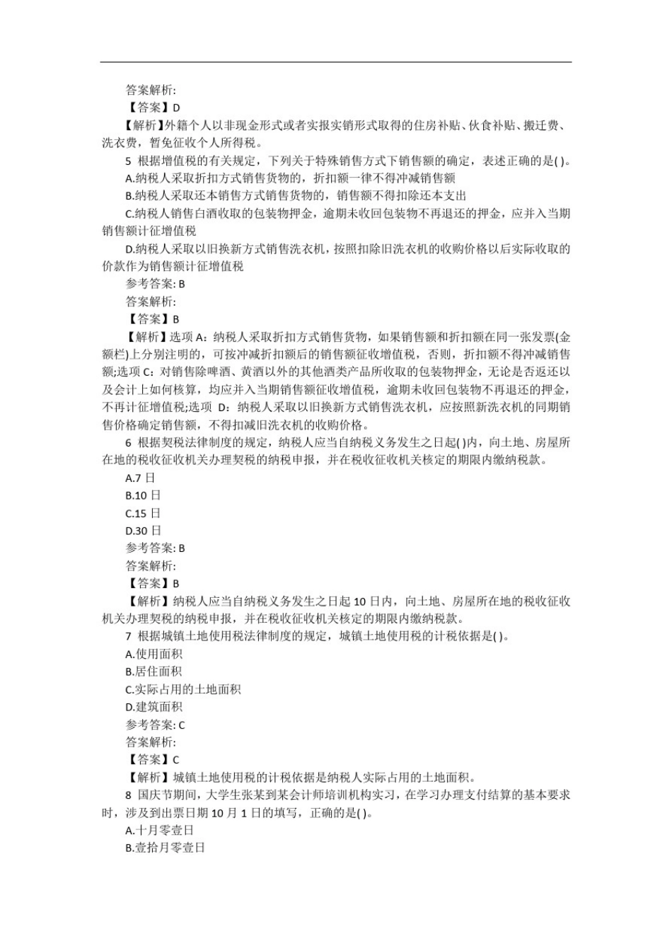 初级会计职称经济法基础模拟试题附答案_第2页