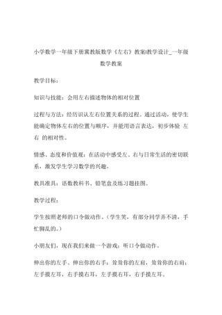 -小学数学1年级下册冀教版数学《左右》教案-教导设计_1年级数学教案.doc