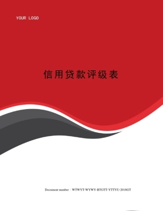 信用贷款评级表