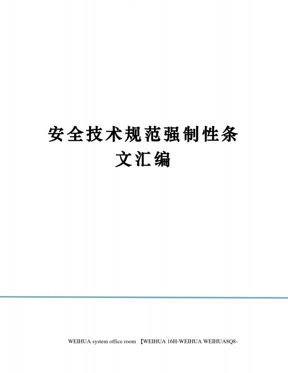 安全技术规范强制性条文汇编修订稿_第1页