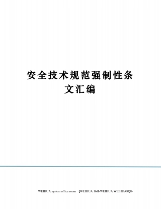 安全技术规范强制性条文汇编修订稿