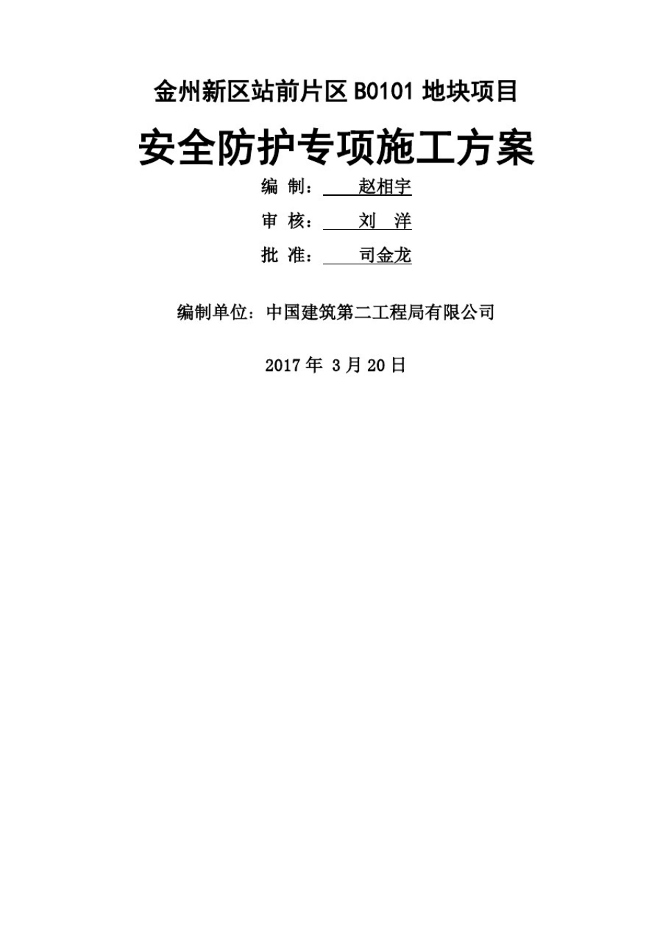 安全防护专项施工方案_第2页