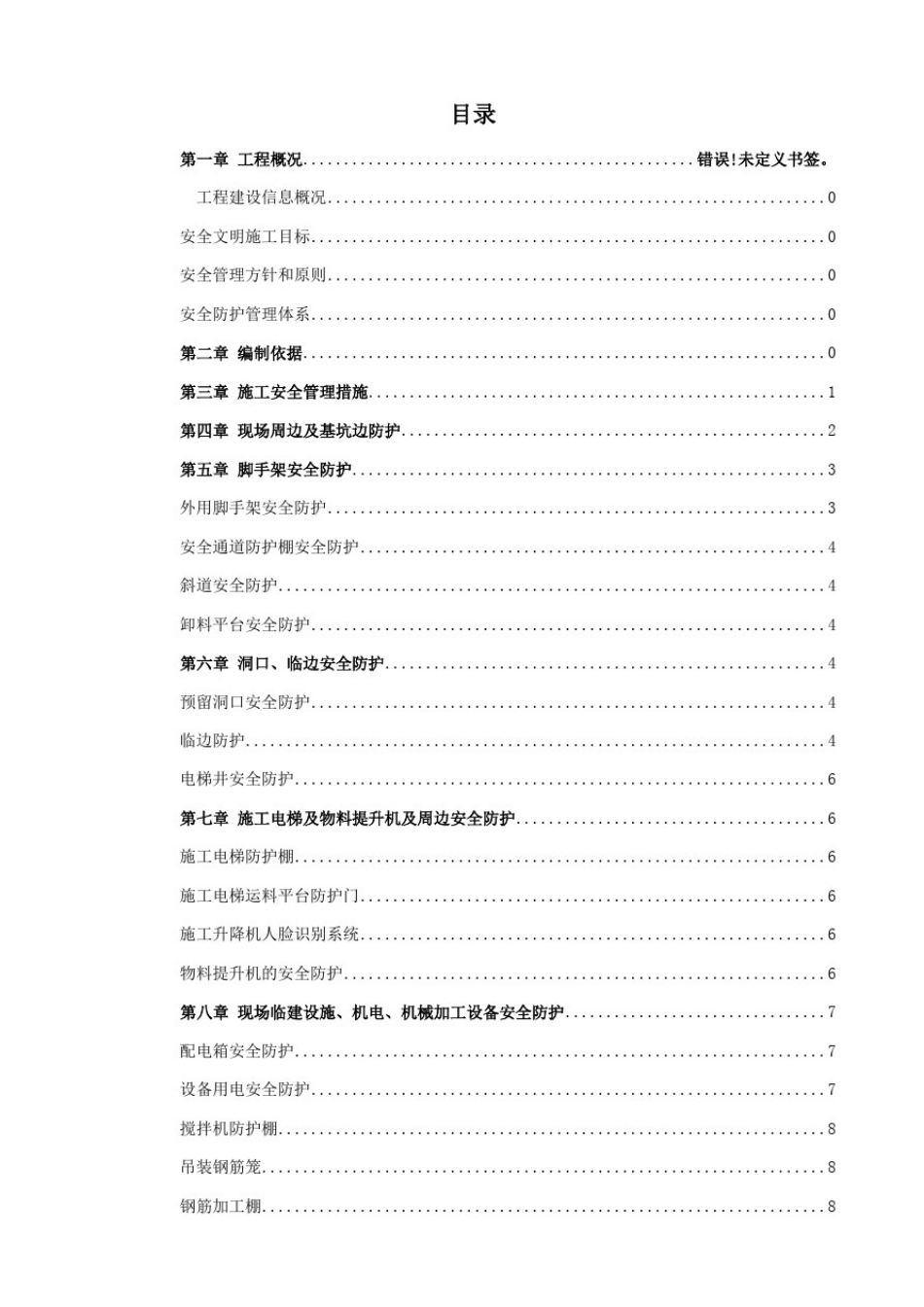 安全防护专项施工方案_第3页