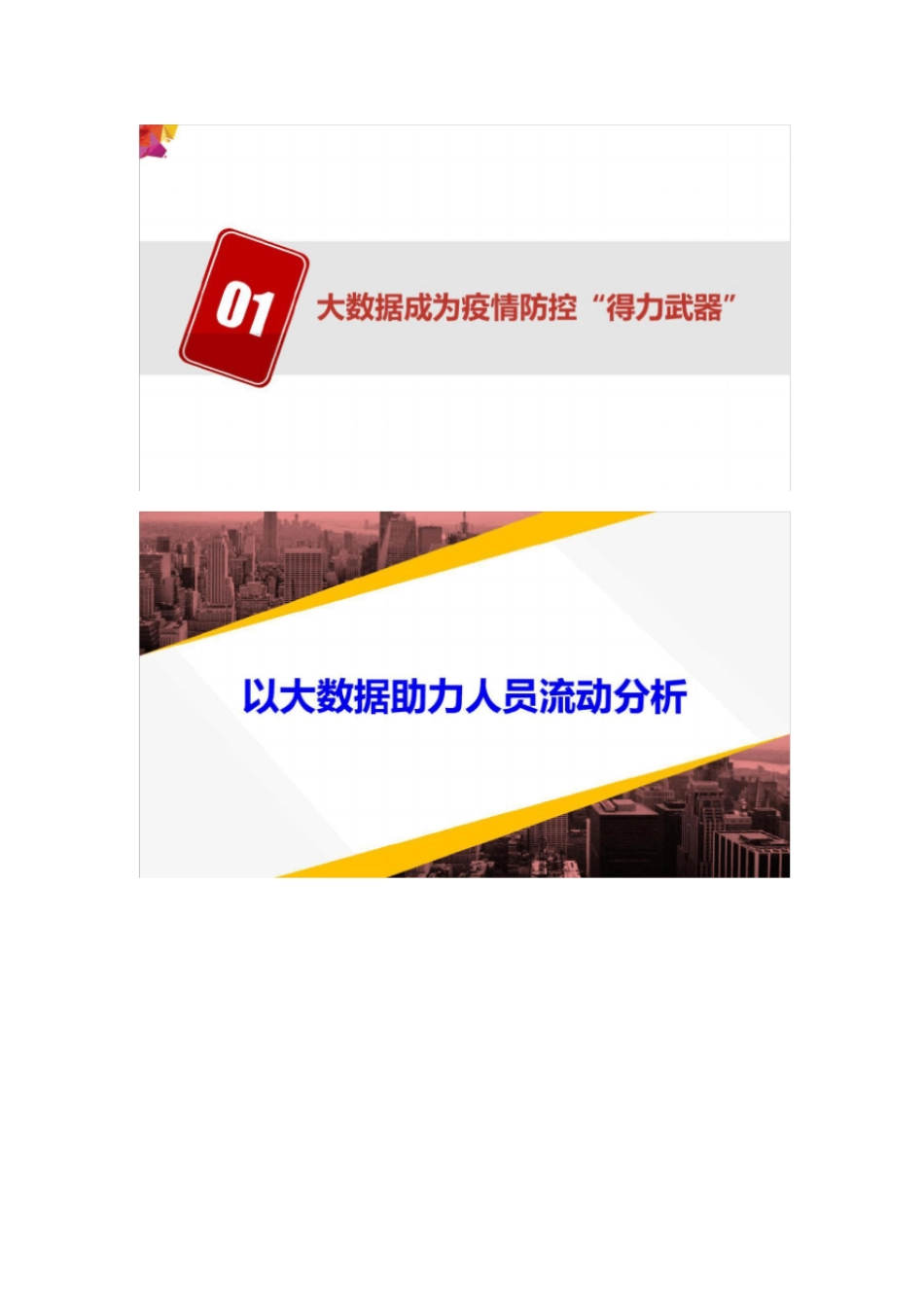 从疫情防控看大数据应用发展_第2页