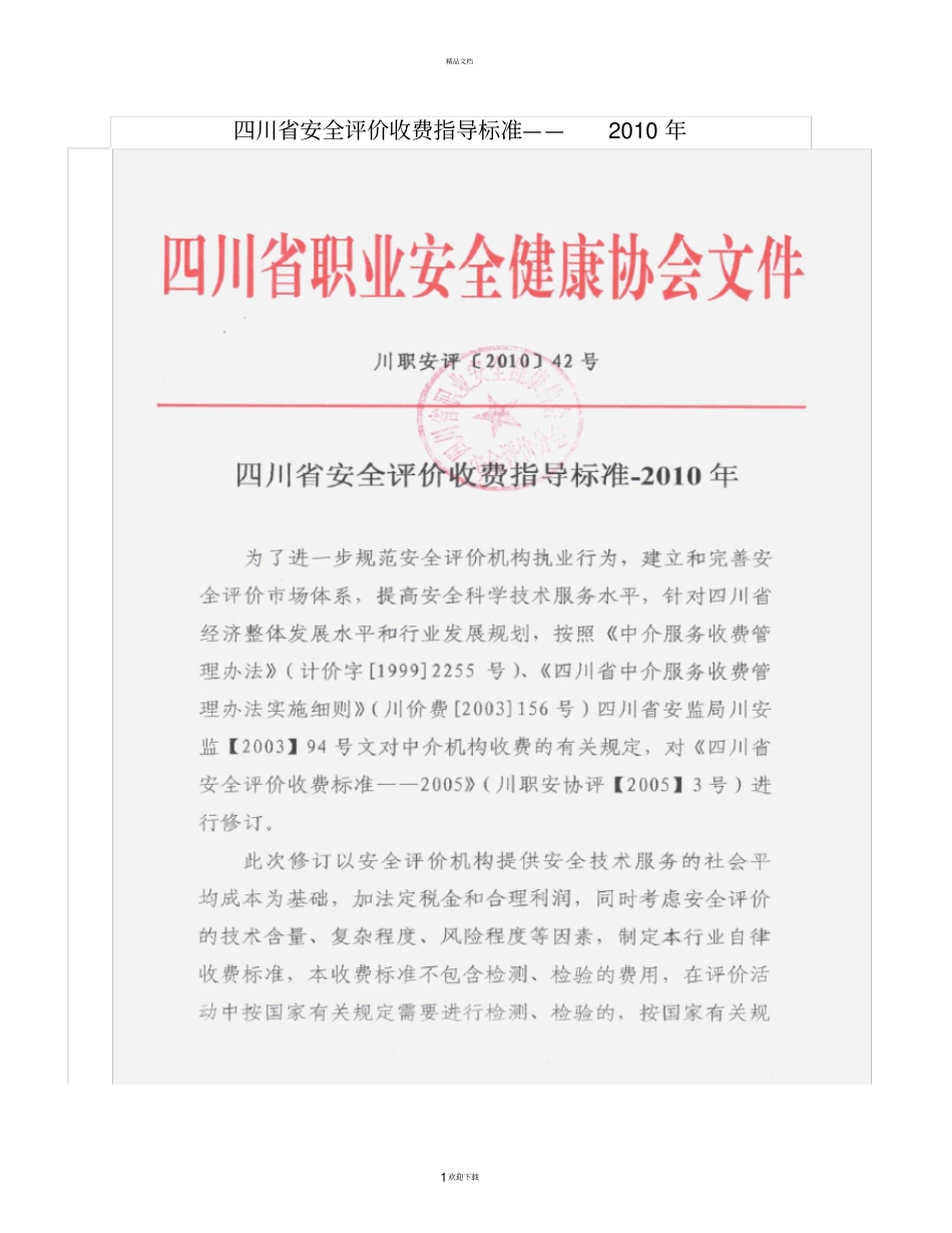 四川省安全评价收费指导标准-2010_第1页