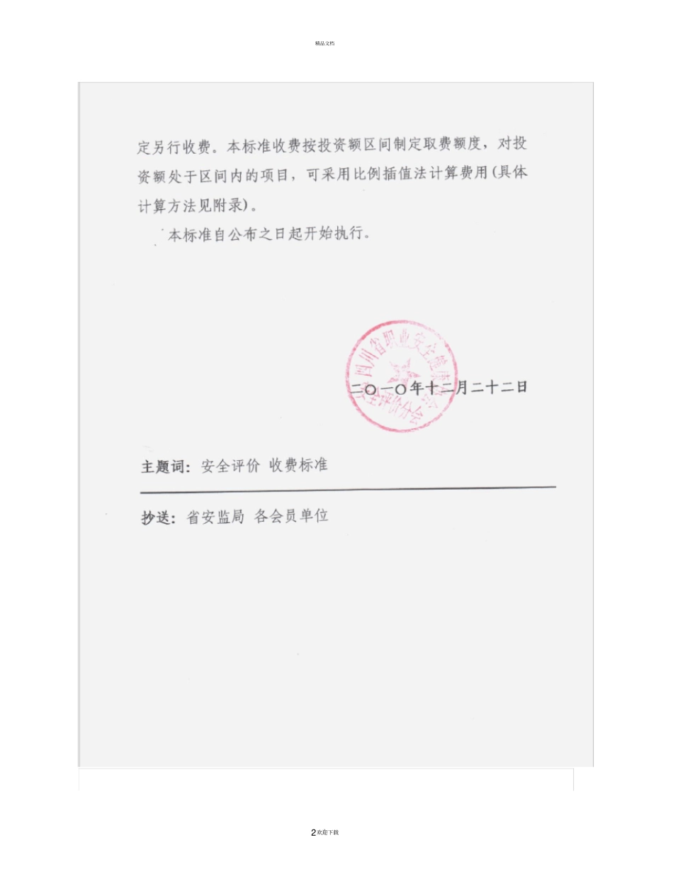 四川省安全评价收费指导标准-2010_第2页