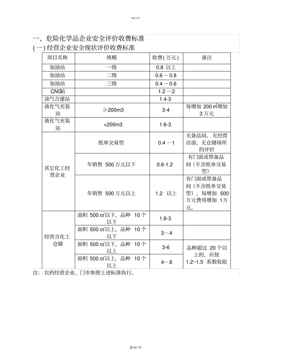 四川省安全评价收费指导标准-2010_第3页