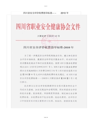 四川省安全评价收费指导标准-2010