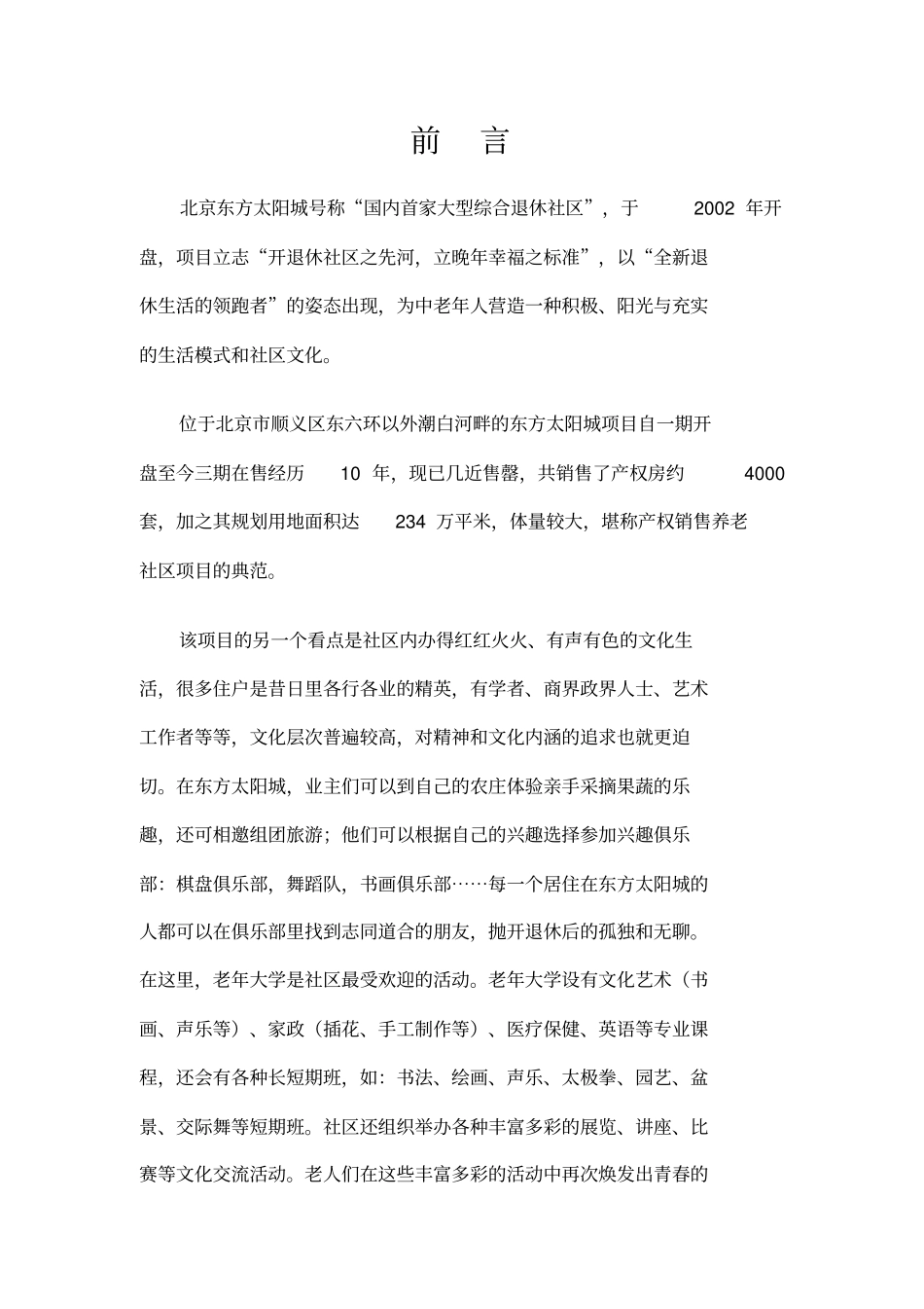 北京东方太阳城养老地产调研报告_第2页