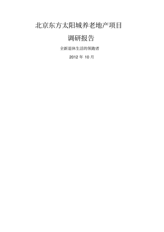 北京东方太阳城养老地产调研报告