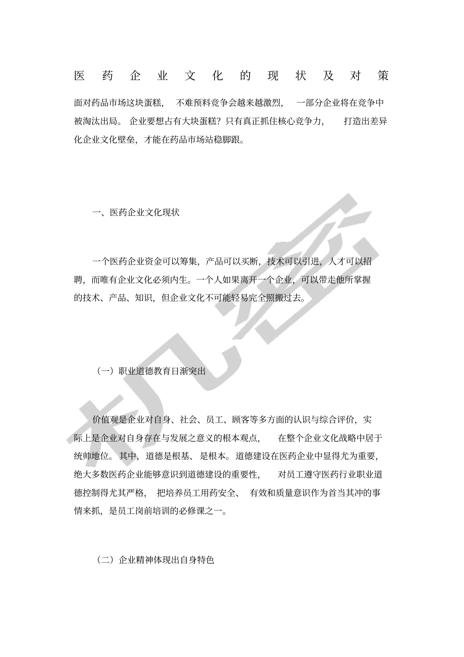 医药企业文化的现状及对策_第1页