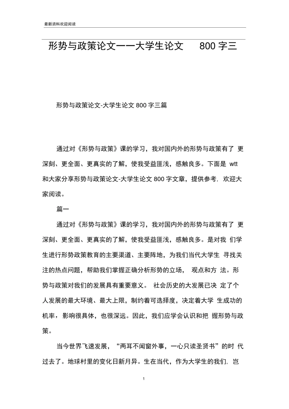 形势与政策论文——大学生论文800字三篇_第1页