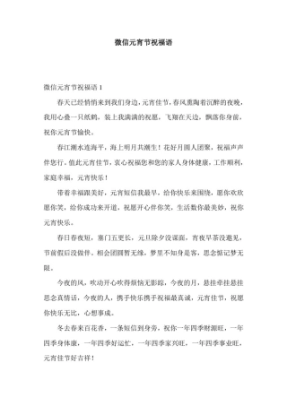 微信元宵节祝福语