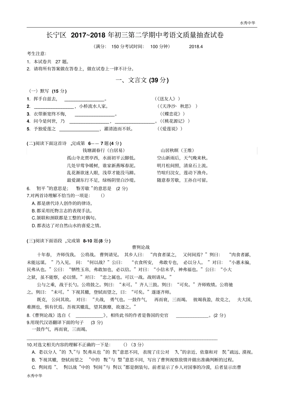 上海市长宁区2018年中考(二模)学科质量检测语文试题及答案(word版)_第1页