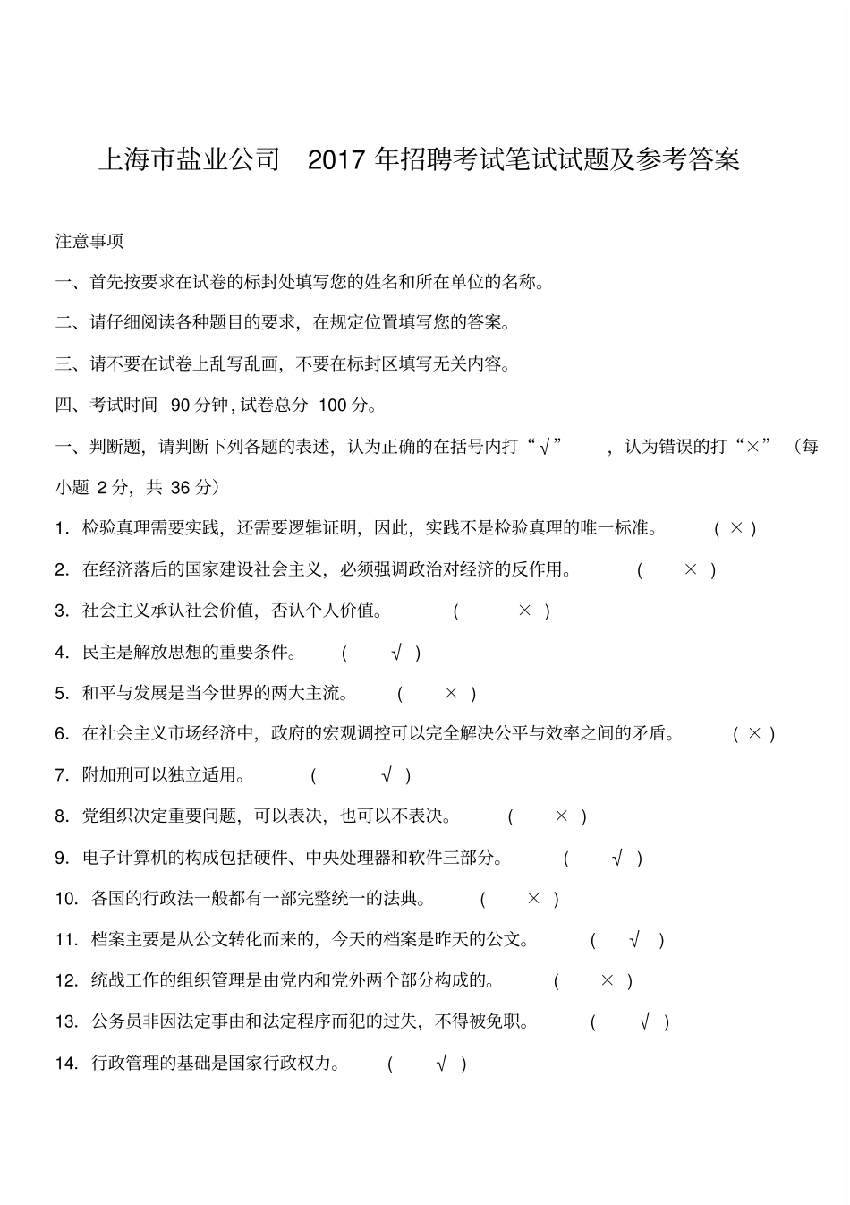 上海市盐业公司2017招聘考试笔试试题及参考答案_第1页