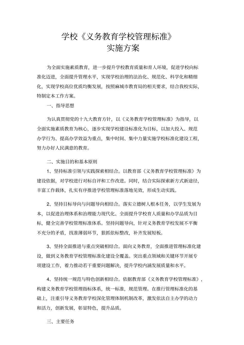 学校《义务教育学校管理标准化》实施方案_第1页