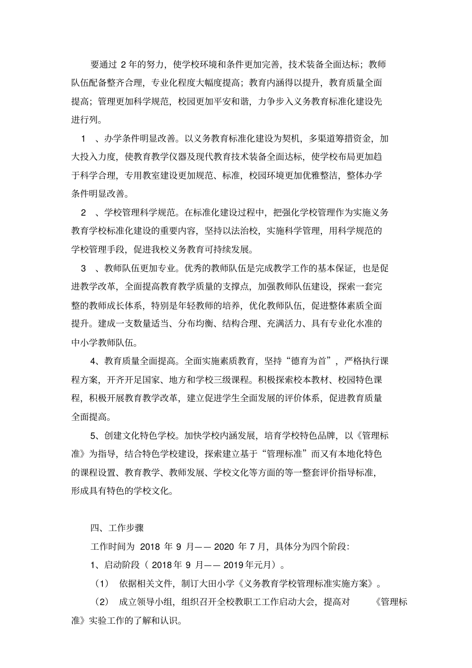 学校《义务教育学校管理标准化》实施方案_第2页