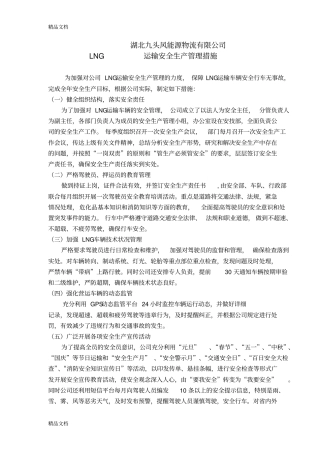 危险品运输企业安全生产管理措施学习资料