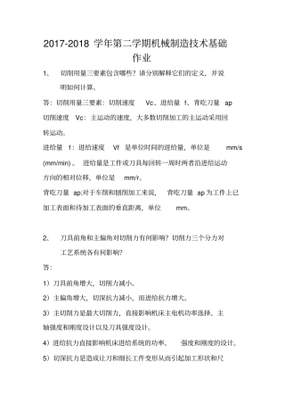(完整word版)2018-2019-学年第一学期机械制造技术基础作平时作业