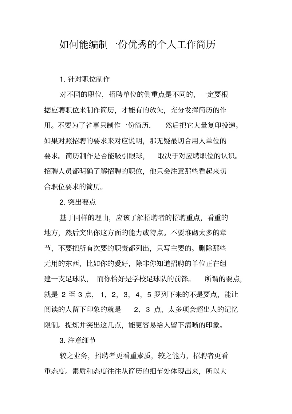 如何能编制一份优秀的个人工作简历_第1页