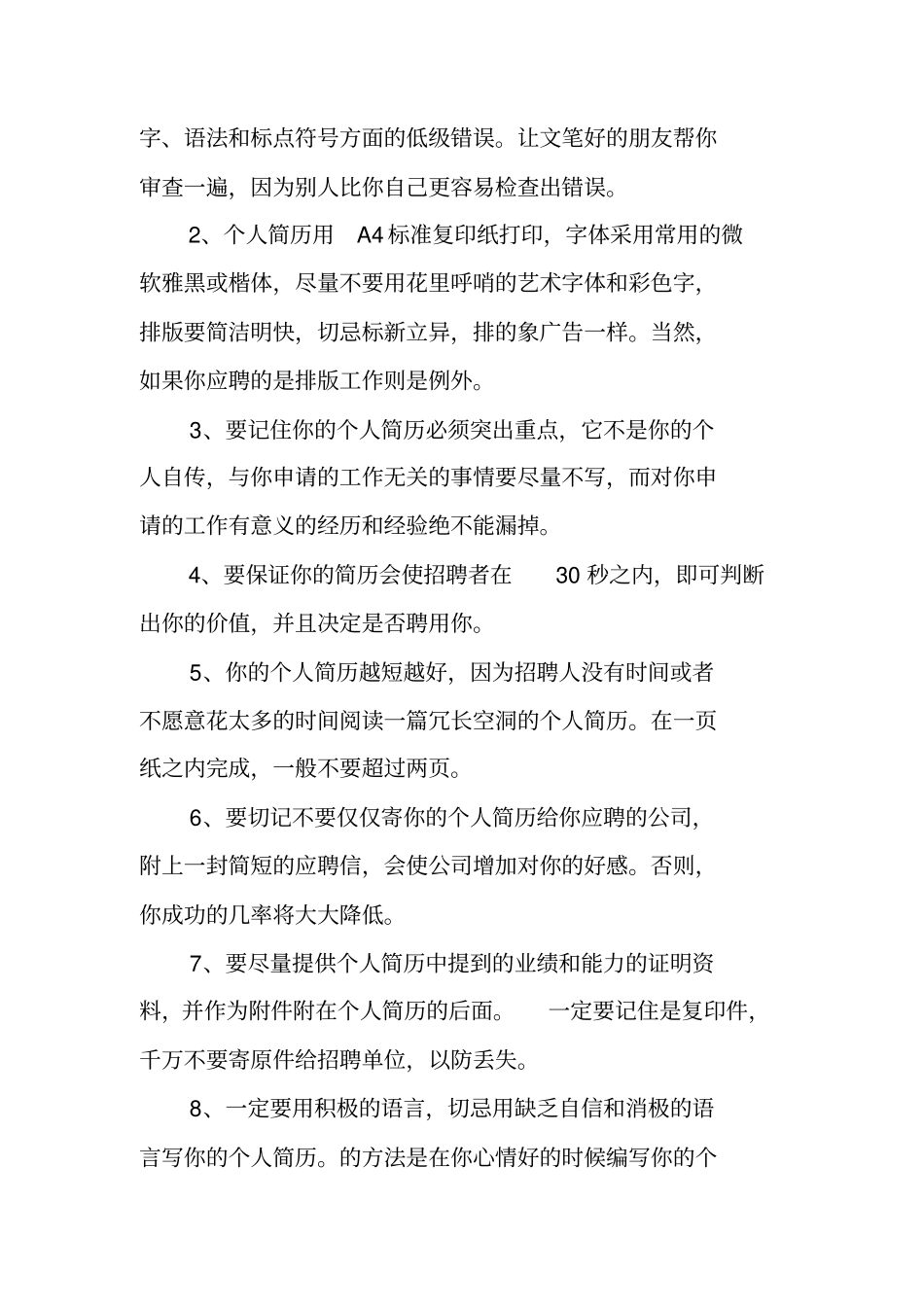 如何能编制一份优秀的个人工作简历_第3页