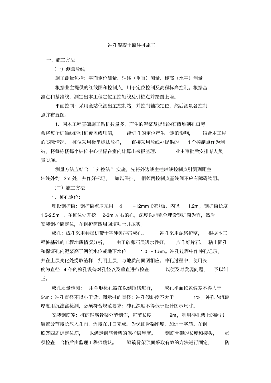 冲孔混凝土灌注桩施工方案_第1页