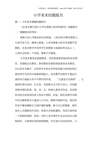 小学美术结题报告