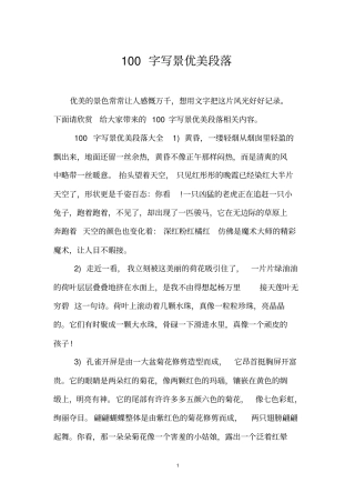 100字写景优美段落