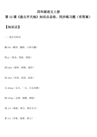 四年级语文上册第12课《盘古开天地》知识点总结、同步练习题(有答案)