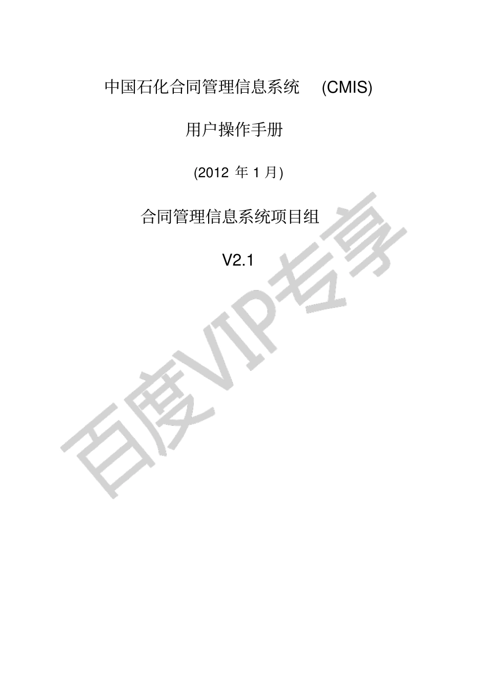 中国石化合同管理信息系统用户操作手册V_第1页