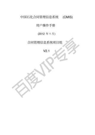 中国石化合同管理信息系统用户操作手册V