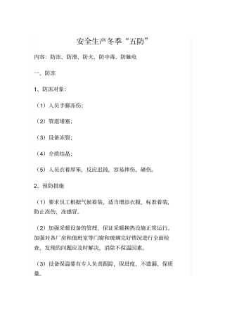 安全生产冬季“五防”要点