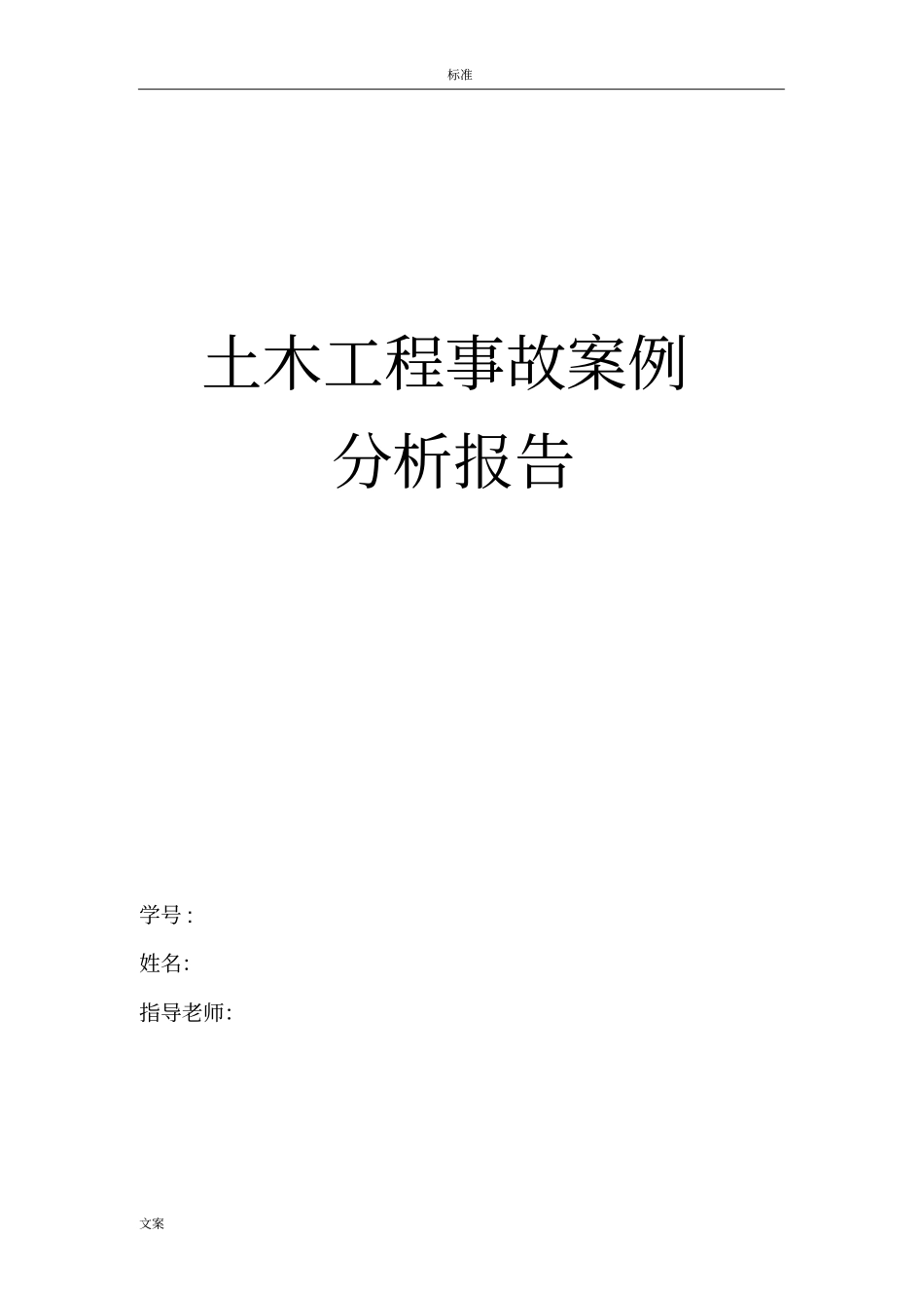 土木工程事故案例分析报告_第1页