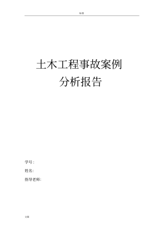 土木工程事故案例分析报告