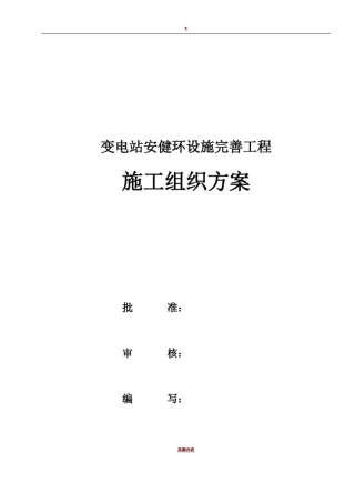 变电站安健环设施施工方案