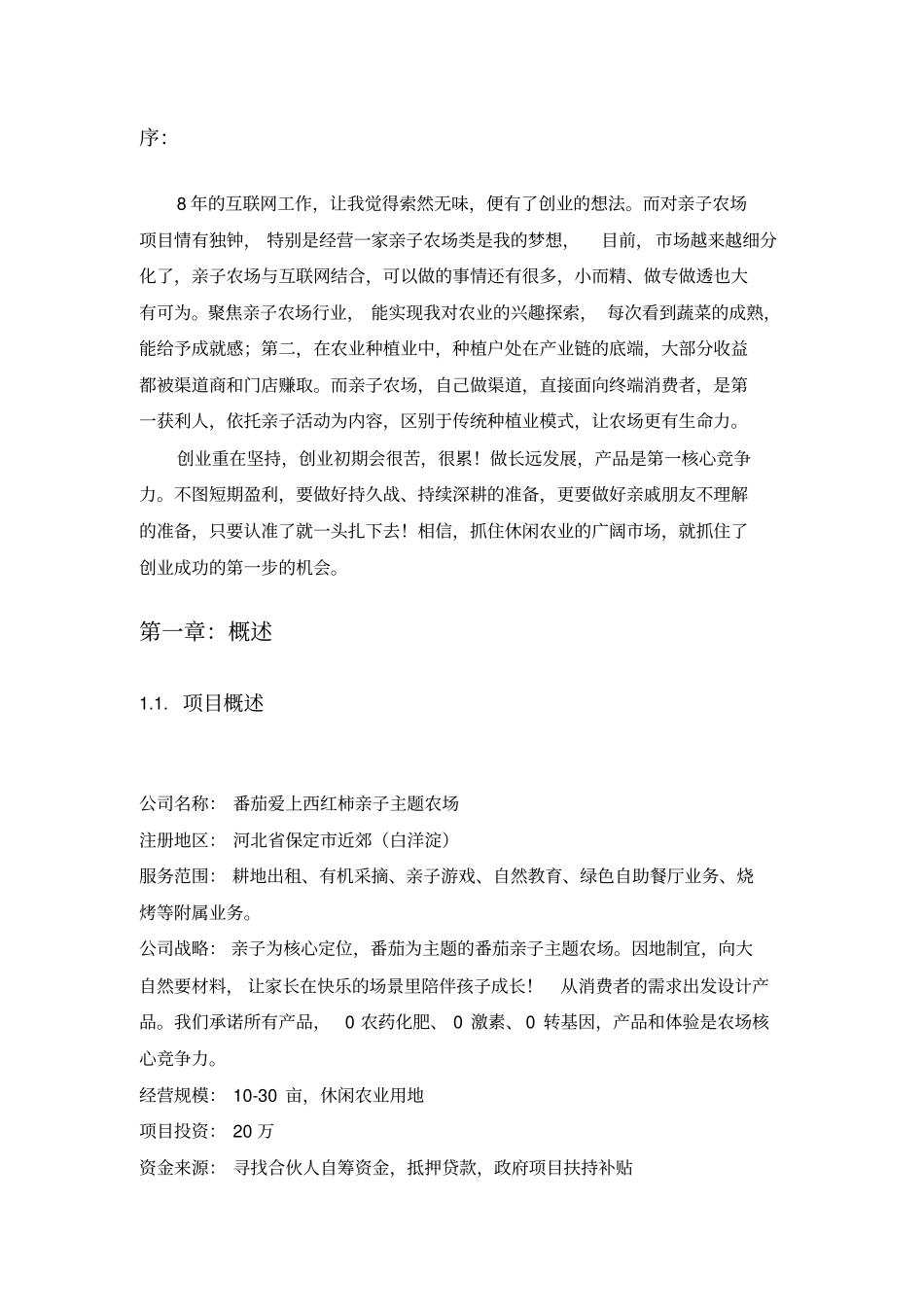 主题亲子农场项目商业计划书_第3页