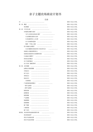 主题亲子农场项目商业计划书