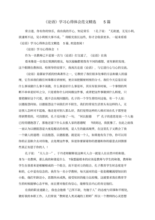 总结范文-《论语》学习心得体会范文精选5篇